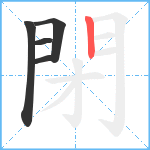 閉笔顺分解图片5