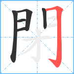 閉笔顺分解图片6