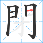 閉笔顺分解图片7