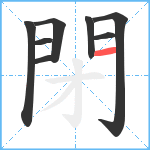 閉笔顺分解图片8