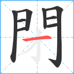 閉笔顺分解图片9