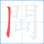 閊笔顺分解图片1