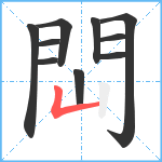 閊笔顺分解图片10