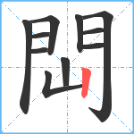 閊笔顺分解图片11