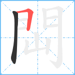 閊笔顺分解图片2