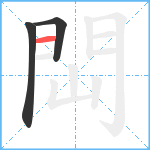 閊笔顺分解图片3