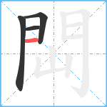 閊笔顺分解图片4