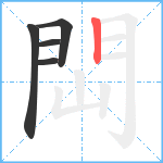 閊笔顺分解图片5