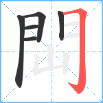 閊笔顺分解图片6