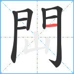 閊笔顺分解图片8