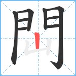 閊笔顺分解图片9