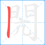 閌笔顺分解图片1