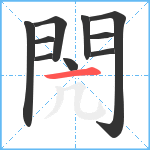 閌笔顺分解图片10