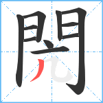 閌笔顺分解图片11