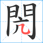 閌笔顺分解图片12