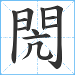 閌笔顺分解图片13