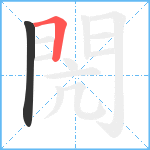 閌笔顺分解图片2
