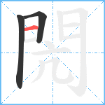 閌笔顺分解图片3