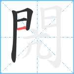 閌笔顺分解图片4