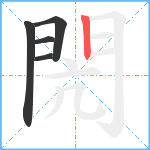 閌笔顺分解图片5