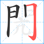 閌笔顺分解图片6