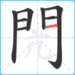 閌笔顺分解图片8