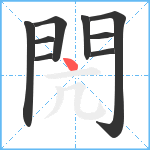 閌笔顺分解图片9