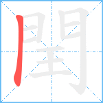 閏笔顺分解图片1
