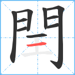 閏笔顺分解图片10