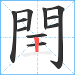 閏笔顺分解图片11