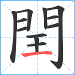 閏笔顺分解图片12