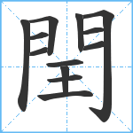 閏笔顺分解图片13