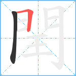 閏笔顺分解图片2