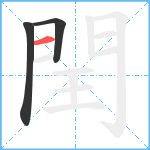 閏笔顺分解图片3