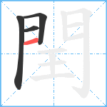 閏笔顺分解图片4