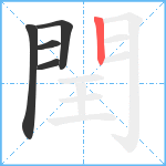 閏笔顺分解图片5