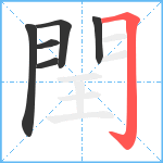 閏笔顺分解图片6