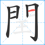 閏笔顺分解图片7