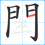 閏笔顺分解图片8