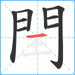 閏笔顺分解图片9