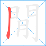 閒笔顺分解图片1