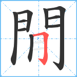 閒笔顺分解图片10