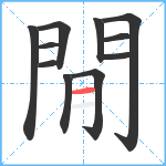 閒笔顺分解图片11