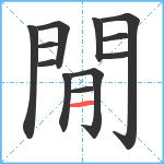 閒笔顺分解图片12