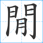 閒笔顺分解图片13