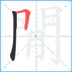 閒笔顺分解图片2