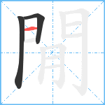 閒笔顺分解图片3