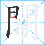 閒笔顺分解图片4