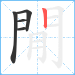 閒笔顺分解图片5