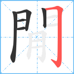 閒笔顺分解图片6